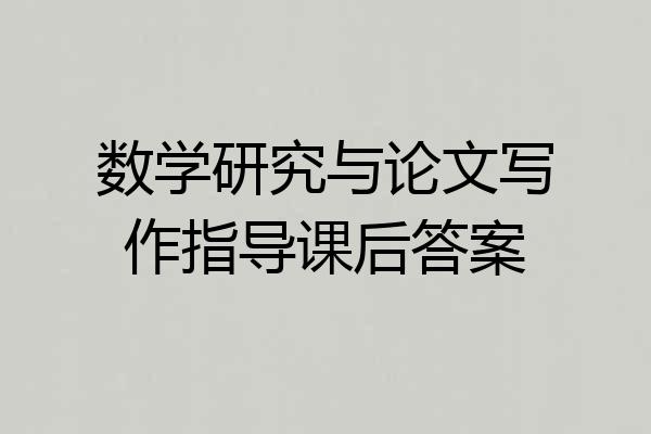 数学研究与论文写作指导课后答案