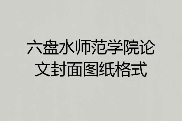 六盘水师范学院论文封面图纸格式