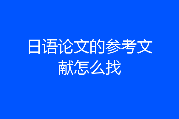 日语论文的参考文献怎么找