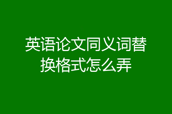 英语论文同义词替换格式怎么弄