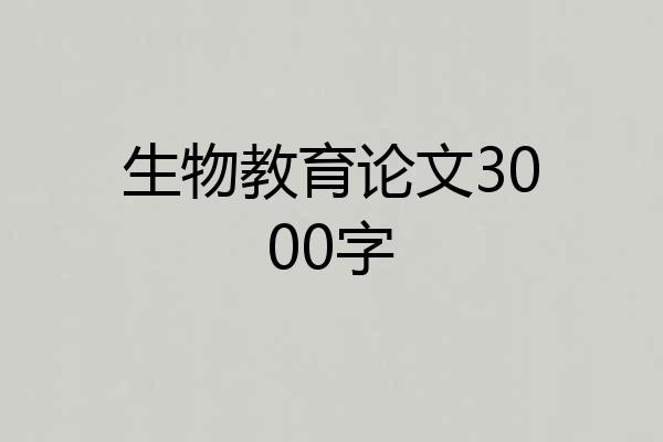 生物教育论文3000字