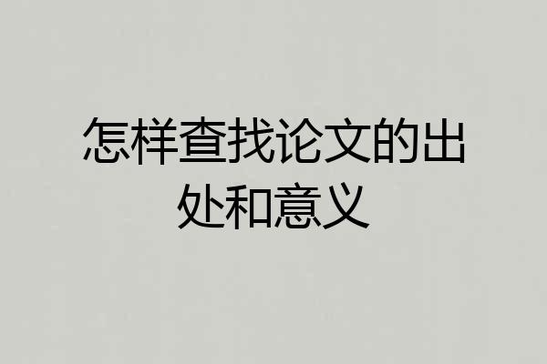 怎样查找论文的出处和意义