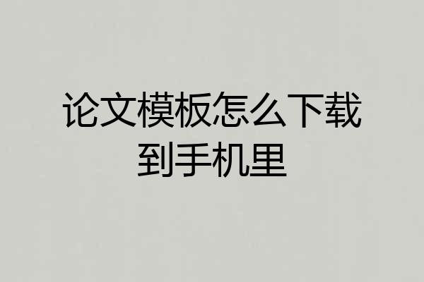论文模板怎么下载到手机里