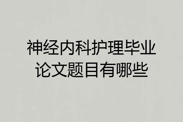 神经内科护理毕业论文题目有哪些