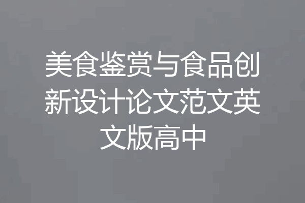 美食鉴赏与食品创新设计论文范文英文版高中
