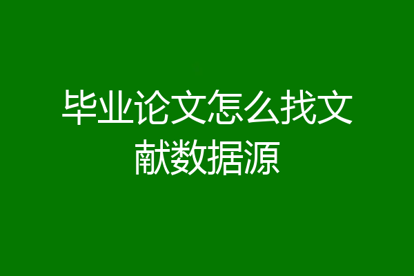毕业论文怎么找文献数据源