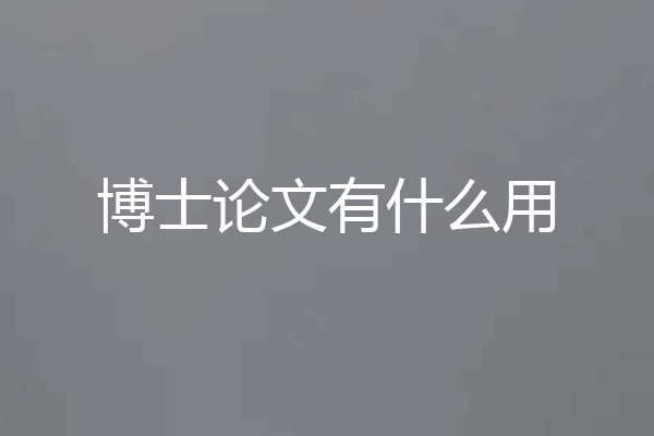 博士论文有什么用