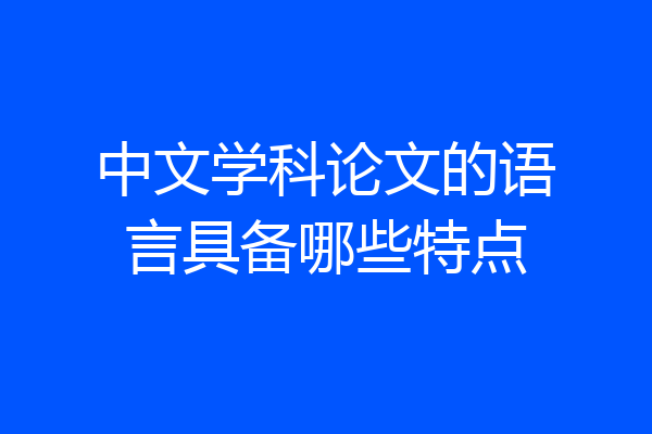 中文学科论文的语言具备哪些特点