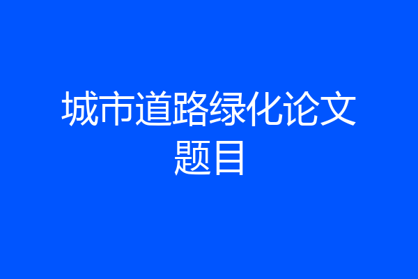 城市道路绿化论文题目