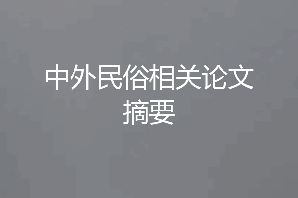 中外民俗相关论文摘要
