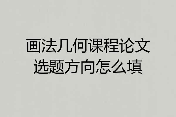 画法几何课程论文选题方向怎么填