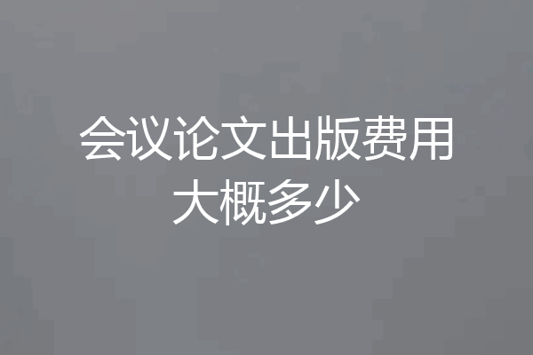 会议论文出版费用大概多少