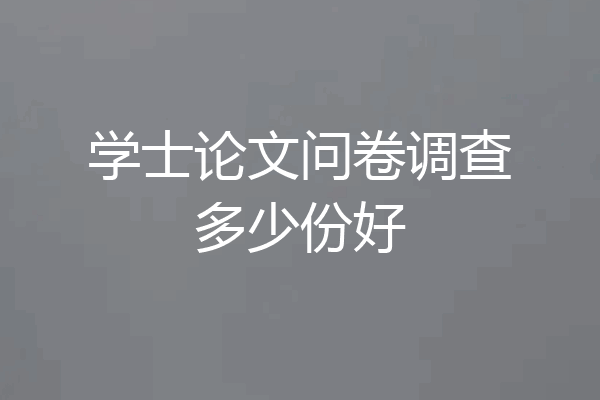 学士论文问卷调查多少份好