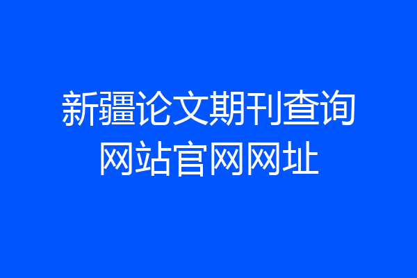 新疆论文期刊查询网站官网网址
