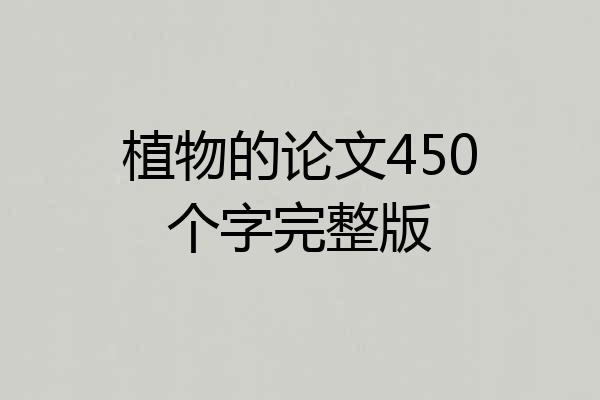 植物的论文450个字完整版