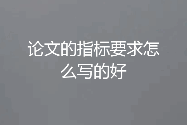 论文的指标要求怎么写的好