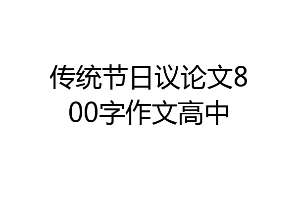 传统节日议论文800字作文高中