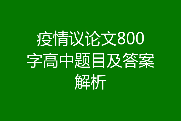 疫情议论文800字高中题目及答案解析