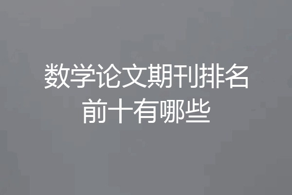 数学论文期刊排名前十有哪些