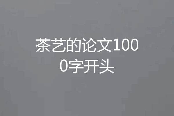茶艺的论文1000字开头