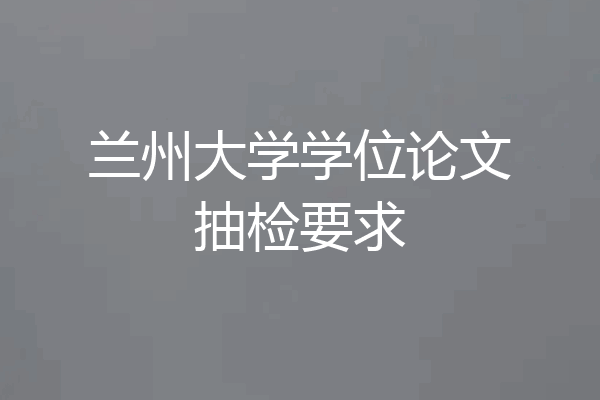 兰州大学学位论文抽检要求