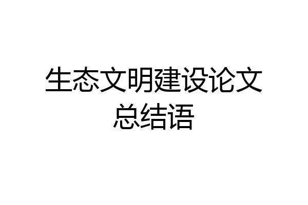 生态文明建设论文总结语