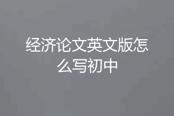 经济论文英文版怎么写初中