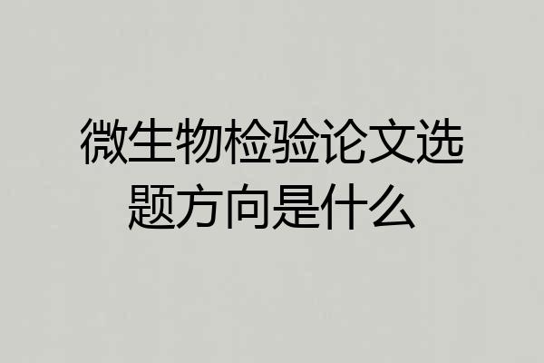 微生物检验论文选题方向是什么