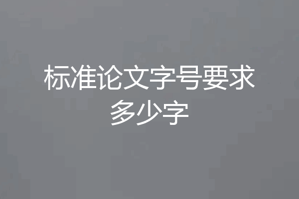 标准论文字号要求多少字