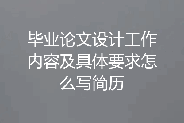 毕业论文设计工作内容及具体要求怎么写简历