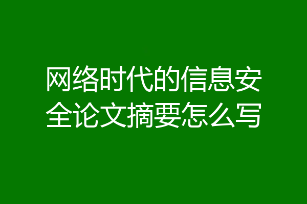 网络时代的信息安全论文摘要怎么写