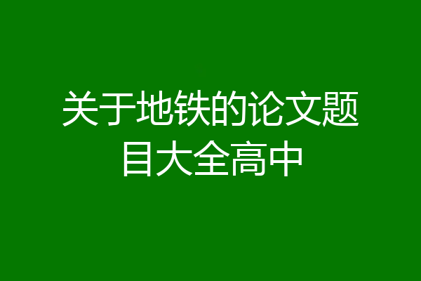 关于地铁的论文题目大全高中