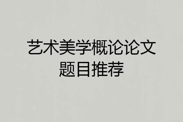 艺术美学概论论文题目推荐