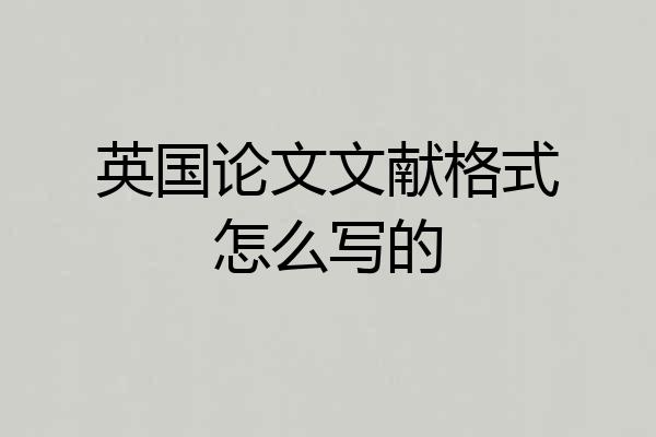 英国论文文献格式怎么写的