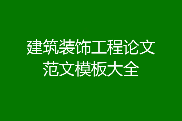 建筑装饰工程论文范文模板大全