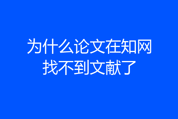 为什么论文在知网找不到文献了