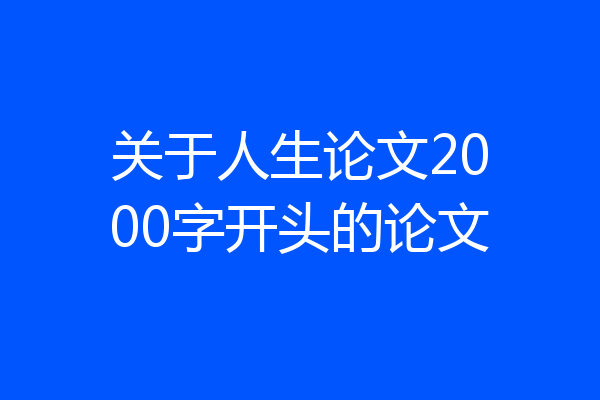 关于人生论文2000字开头的论文