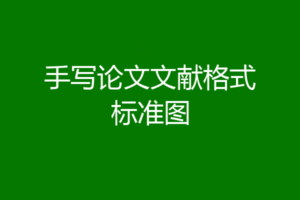手写论文文献格式标准图