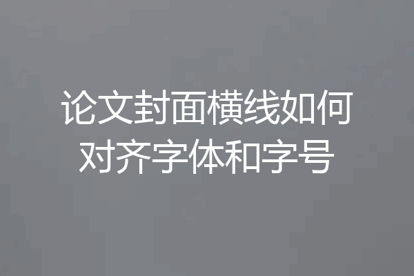 论文封面横线如何对齐字体和字号