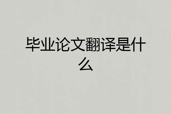 毕业论文翻译是什么