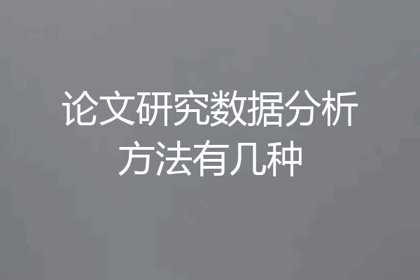 论文研究数据分析方法有几种