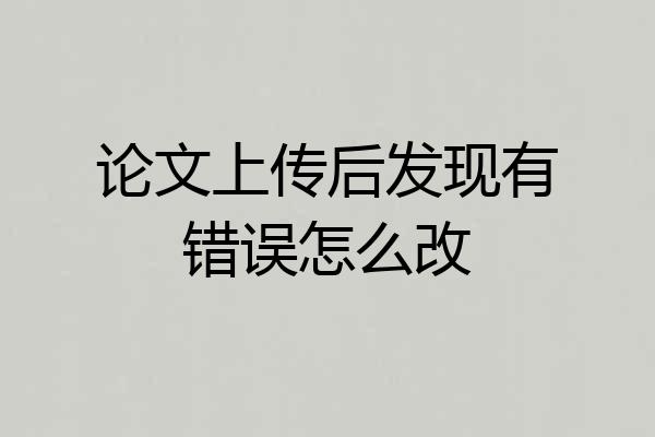 论文上传后发现有错误怎么改