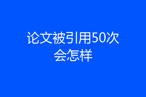 论文被引用50次会怎样