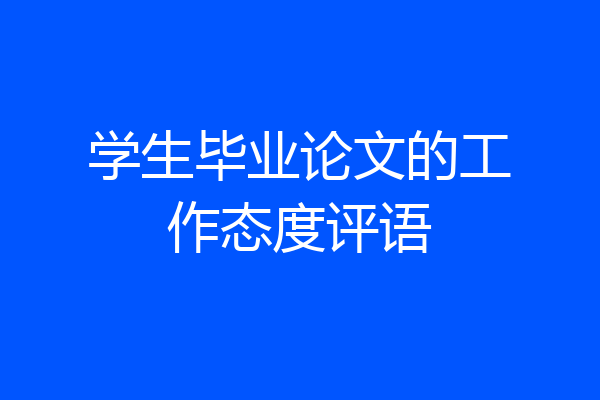 学生毕业论文的工作态度评语