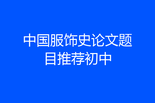 中国服饰史论文题目推荐初中