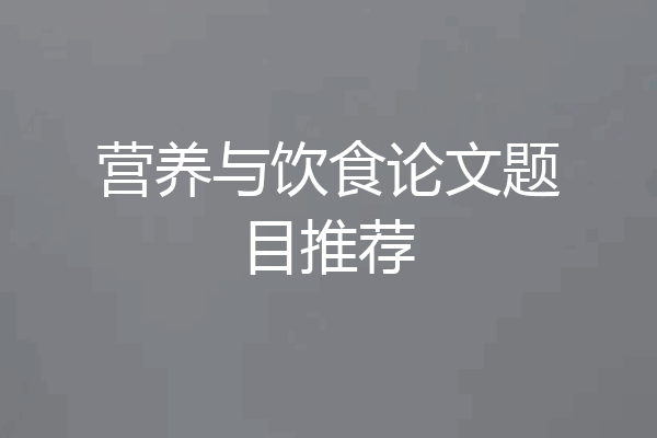 营养与饮食论文题目推荐