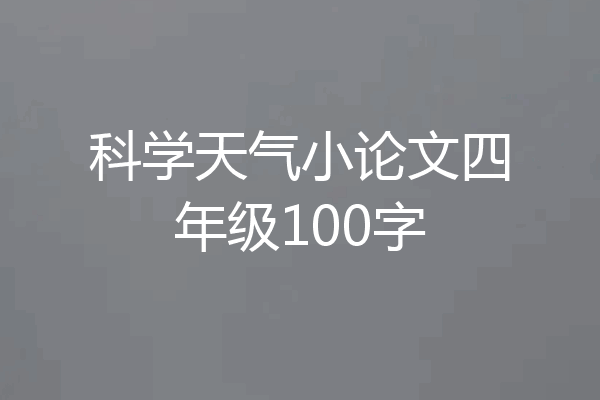 科学天气小论文四年级100字