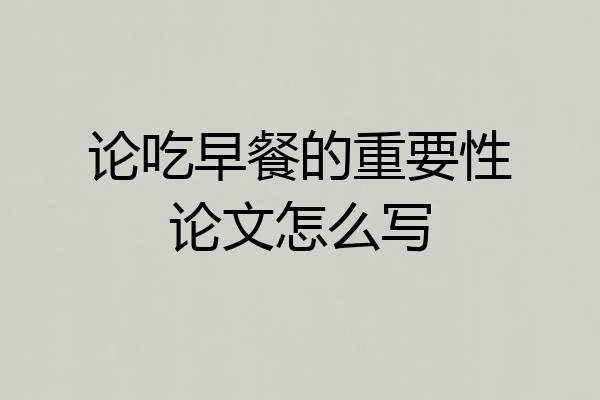 论吃早餐的重要性论文怎么写