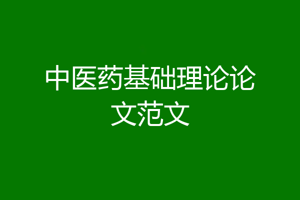 中医药基础理论论文范文