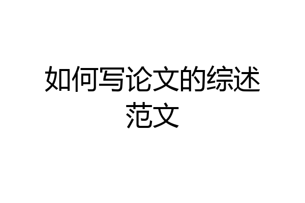 如何写论文的综述范文